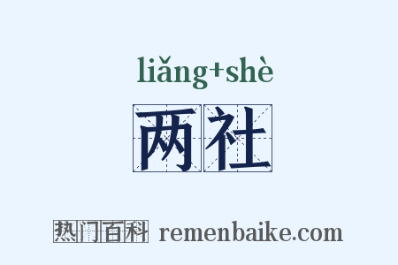 两社是什么意思的图片